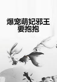 爆宠萌妃邪王要抱抱