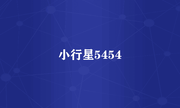 小行星5454