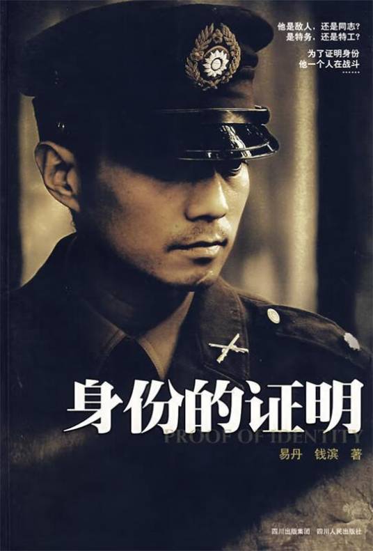 身份的证明（2008年四川人民出版社出版的图书）