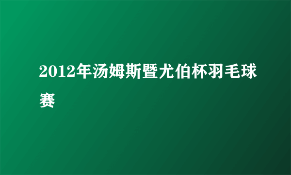 2012年汤姆斯暨尤伯杯羽毛球赛