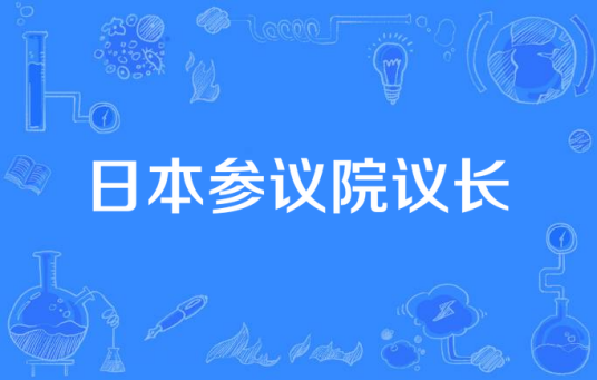 日本参议院议长