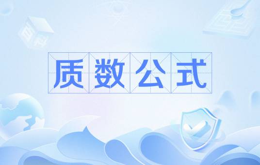 质数公式