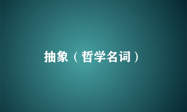 抽象（哲学名词）