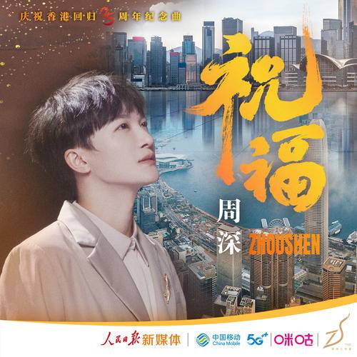 祝福（周深演唱的歌曲）