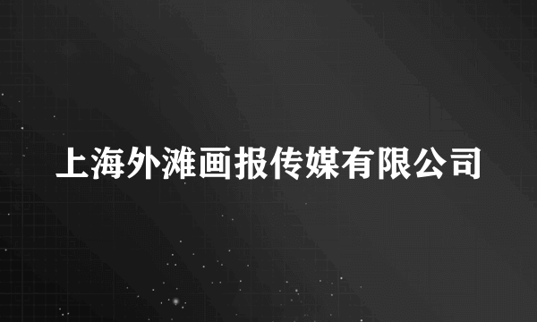 上海外滩画报传媒有限公司