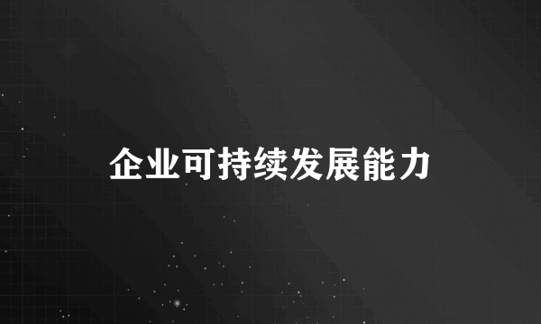 企业可持续发展能力