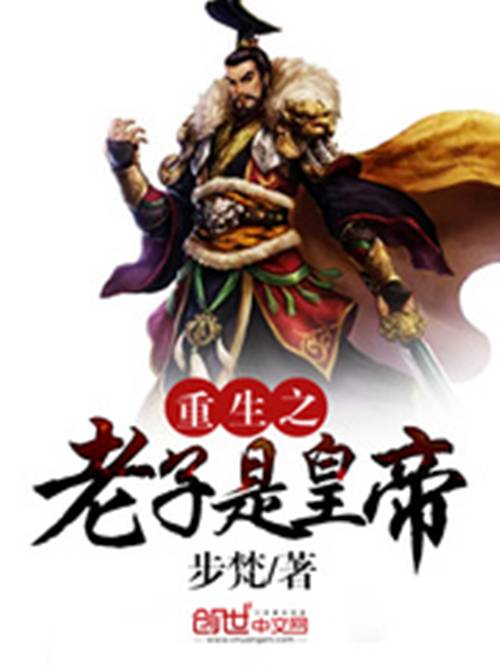 重生之老子是皇帝（步梵创作的网络小说）