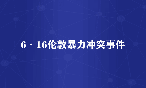 6·16伦敦暴力冲突事件