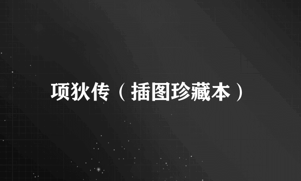 项狄传（插图珍藏本）