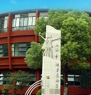 上海市进才实验学校