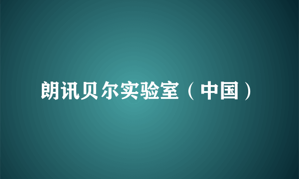 朗讯贝尔实验室（中国）