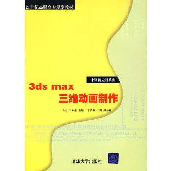 3dsmax三维动画制作