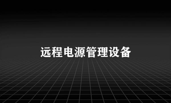 远程电源管理设备