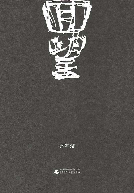 回望（金宇澄创作的纪实文学）