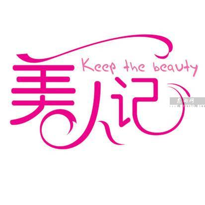 美人记