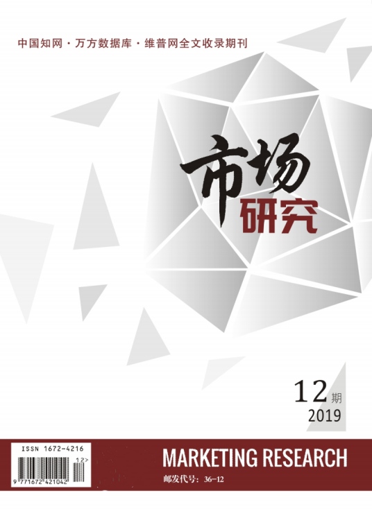 市场研究（中国河南省统计信息咨询中心主办期刊）