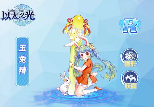 玉兔精（游戏《以太之光》中的R级英雄）