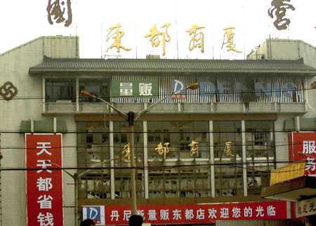 洛阳东都商厦12·25特大火灾事故