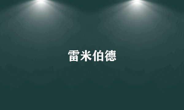 雷米伯德