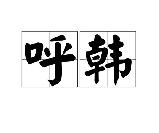 呼韩