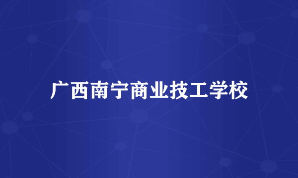 广西南宁商业技工学校