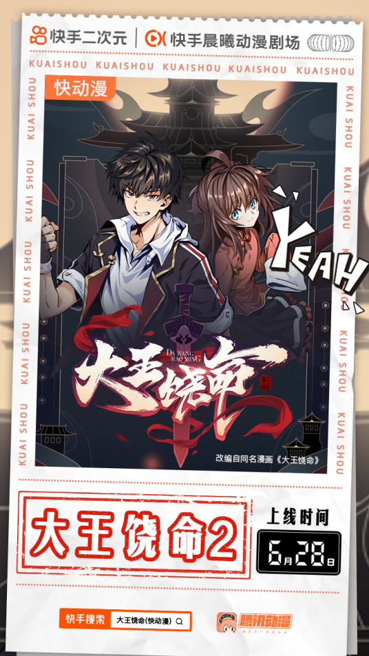大王饶命（快手晨曦动漫剧场出品的快动漫）