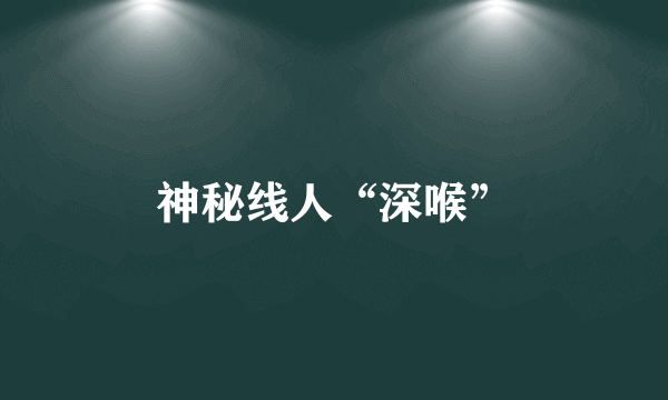 神秘线人“深喉”