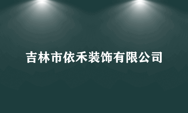 吉林市依禾装饰有限公司