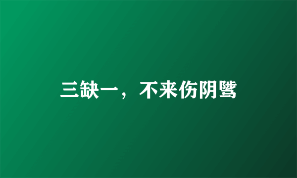 三缺一，不来伤阴骘