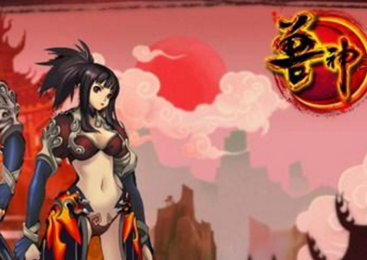 兽神（2013年上海甲游网络科技有限公司发行的网络游戏）