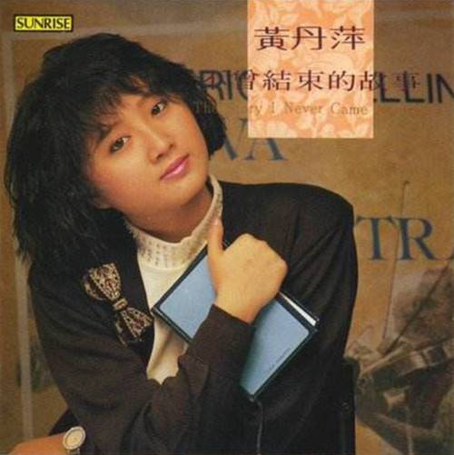 浪漫传说（黄丹萍演唱的歌曲）