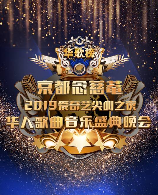 2019华人歌曲音乐盛典