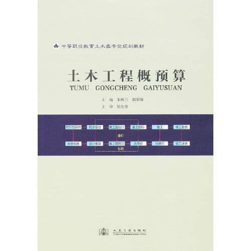 土木工程概预算（2011年人民交通出版社出版的图书）