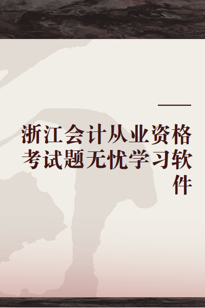 浙江会计从业资格考试题无忧学习软件