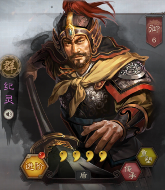 纪灵（《三国志・战略版》中的武将）