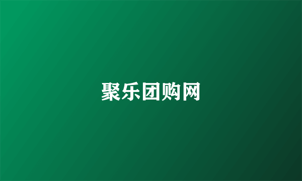 聚乐团购网