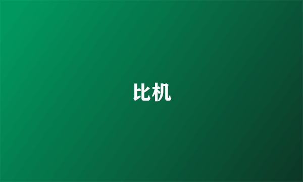 比机