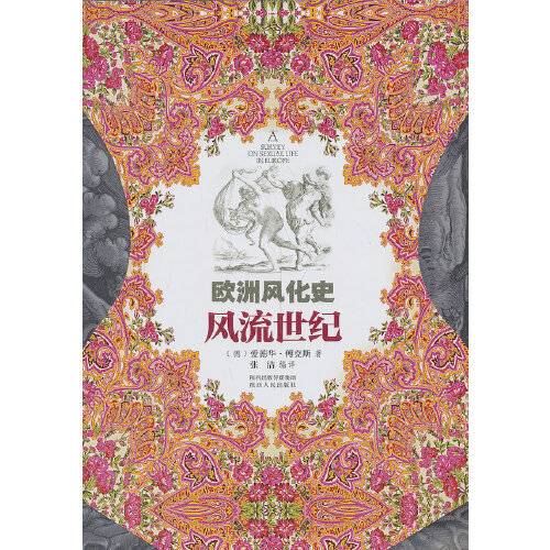 欧洲风化史--风流世纪