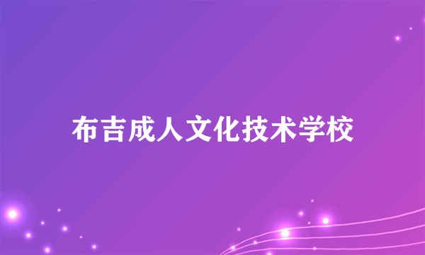 布吉成人文化技术学校
