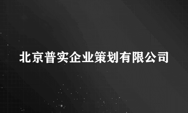 北京普实企业策划有限公司