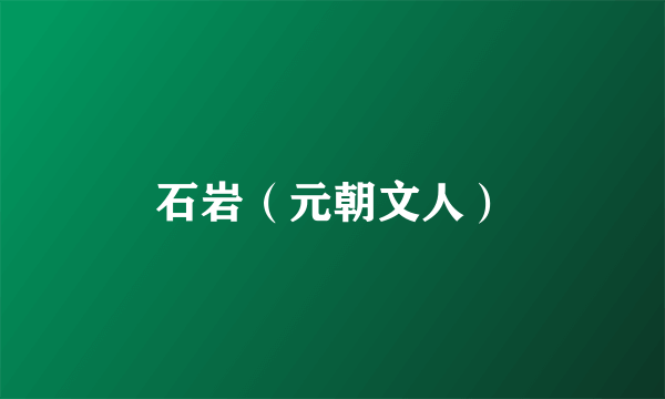 石岩（元朝文人）