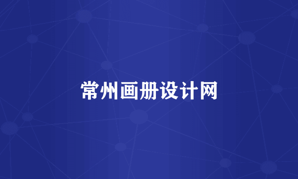 常州画册设计网