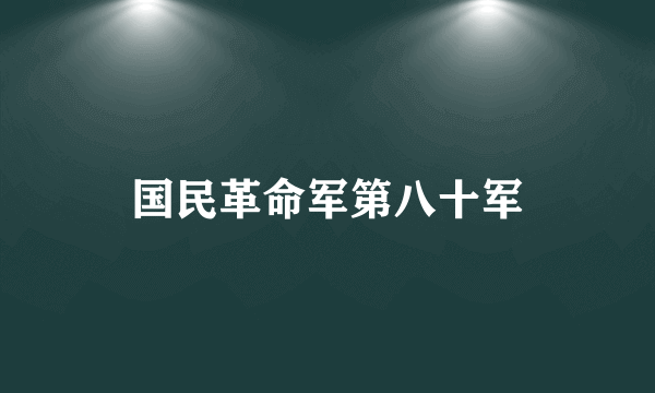 国民革命军第八十军