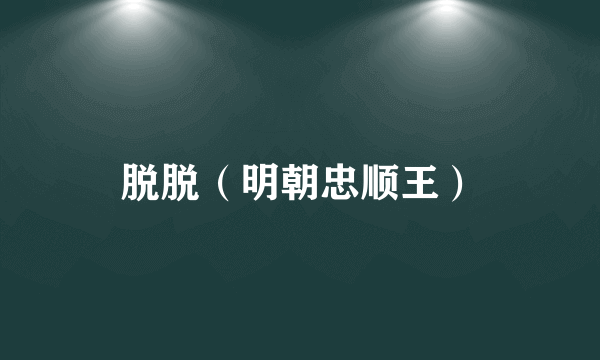 脱脱（明朝忠顺王）