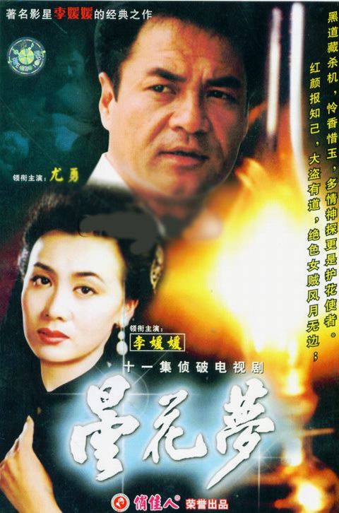 昙花梦（1988年薛英俊、谢效民执导的悬疑剧）