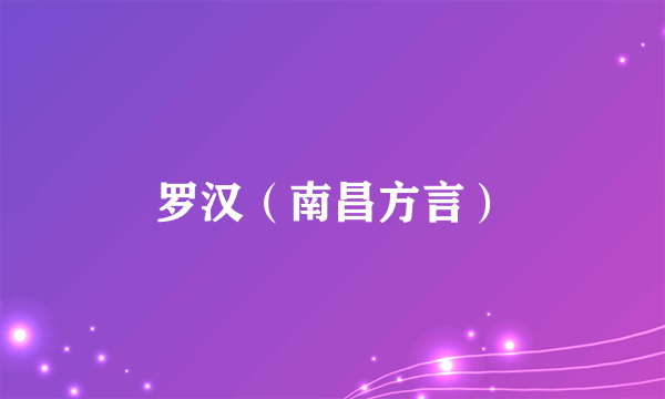 罗汉（南昌方言）