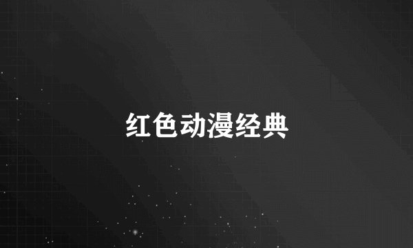 红色动漫经典