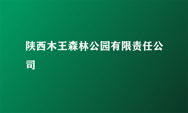 陕西木王森林公园有限责任公司