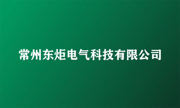 常州东炬电气科技有限公司