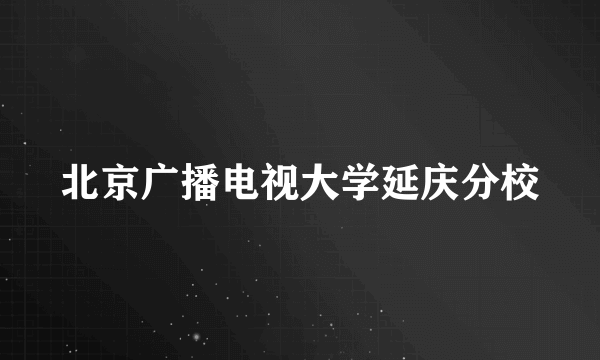 北京广播电视大学延庆分校